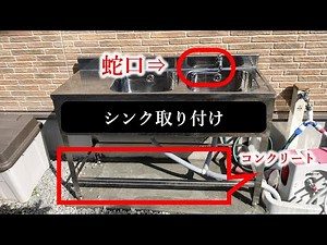【DIY】屋外にシンクを取り付け（解説あり） コンクリート基礎、蛇口も取り付けます