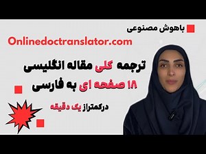 ترجمه کلی مقاله وکتابهای انگلیسی با هوش مصنوعی onlinedoctranslator در کمتر از یک دقیقه