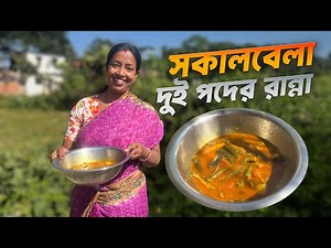 সকালবেলা দুই পদের রান্না | Daily cooking vlog