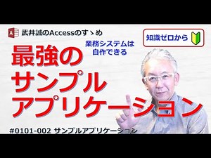 【002】最強のサンプルアプリケーション【Accessのすゝめ】
