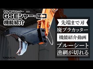 【機能紹介】木材・廃プラカッター『GSEシャー・エコ 』
