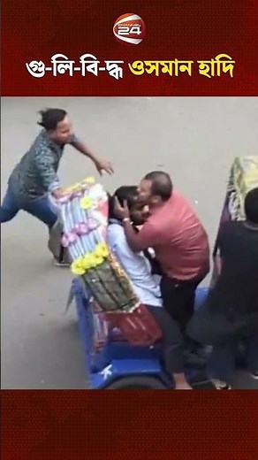 পল্টনে গু'লি'বি'দ্ধ ওসমান হাদি, অবস্থা আশঙ্কাজনক #Osmanhadi #Hadi #HadiHealth #Channel24