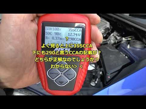 バッテリーテスターでCCAと言うエンジン始動性指標を調べてみた
