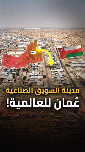 ‎منصة ستيب فيديوغراف‎ on Instagram‎: "354 مصنعًا عملاقًا في سلطنة عمان.. لماذا تبنى عمان مدينة صناعية في السويق بمليارات الدولارات؟!"‎