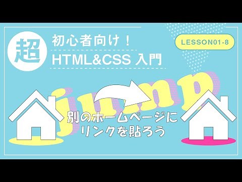 【Lesson01-8】別のホームページにリンクを貼ろう【超初心者向けHTML&CSS入門】