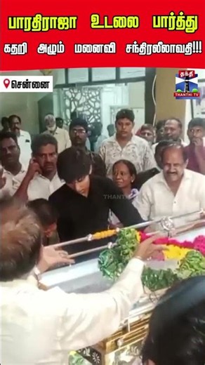 RIP Bharathiraja | Bharathi Raja Wife | Gangai Amaran