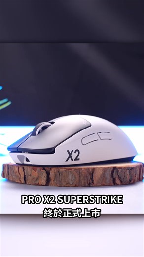 重磅新品🏅射擊玩家大力推薦 - 電Jim領域🎮 PRO X2 SUPERSTRIKE 無線類比遊戲滑鼠 ➥ https://logi.club/Ca1hs 🚩提前預購搶首波體驗！新品價$5,190🚩 預購登錄抽「香港電子競技朝聖之旅」！ ⚡領先業界的創新點擊技術 🔹電感類比感測⚡主鍵支援即時點擊觸覺回饋 🔹10 段觸發點⚡可自定義觸發行程 🔹5 段 Rapid Trigger 重置⚡極速連擊輕鬆設定 🔹6 段點擊觸覺強度⚡自由調校按鍵回饋感 ⚡超越物理極限-首創 RAPID TRIGGER HITS 技術 🔹HERO 2 感測器⚡提供高達88G加速度與888 IPS的精準追蹤 🔹長效續航⚡依使用情況可達 60-90 小時 🔹超輕量結構⚡0.7mm 超薄底殼設計 THE CLICK THAT CHANGED EVERYTHING🔥 ➥ https://logi.club/Ca1hs #LogitechG #新品登場 #PROX2SUPERSTRIKE #無線類比遊戲滑鼠 | Logitech G