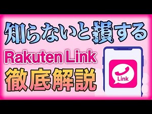 楽天モバイルの通話アプリ「Rakuten Link」を徹底解説