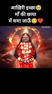 आख़िरी साँस…माँ का नाम😌🌺#shorts #kali #The Kali Path @beerbiceps @tseries @BhajanMarg