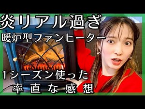 温冷風付きDimplex電気暖炉で憧れの北欧暮らしをゲットしました