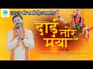 DAI TOR MAYA JASGEET 2023 | दाई तोर मया जसगीत | ANUJ SHARMA | PARVEZ KHAN | DEVI GEET