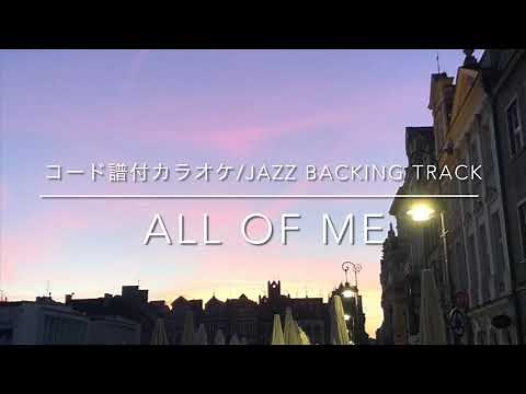 コード譜付カラオケ/オールオブミー(C) All of Me /練習用Jazz Backing Track ※逆順なし
