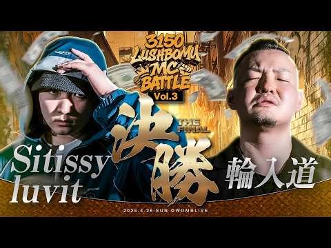 【決勝戦】Sitissy luvit vs 輪入道/3150×LUSHBOMU MC BATTLE vol.3