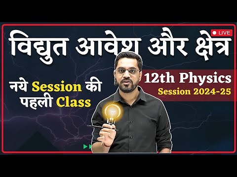 12th Physics | L-1 :- विद्युत आवेश और क्षेत्र | Electric Charge and Field by Ashish Singh Lectures