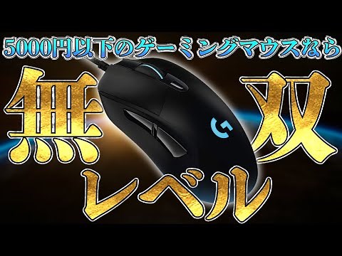 【コスパ最強】安くて使いやすいゲーミングマウスが欲しいならこれで十分だと思う。[Logicool G G403h]