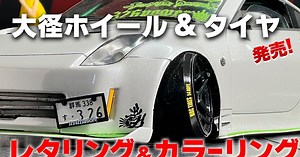 MRC「大径ホイール＆タイヤ発売！レタリング＆カラーリング講座」動画公開