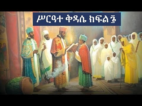 Ethiopian Orthodox Kidase ሥርዓተ ቅዳሴ ክፍል ፮