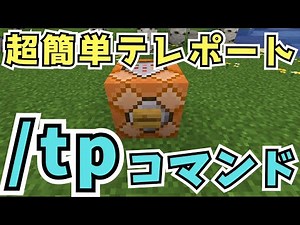 【マイクラ】超簡単tpコマンド解説！テレポート能力を使いこなそう 【統合版 / Java版 / Switch】