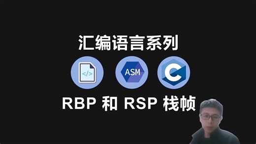 汇编语言系列(6) RBP、RSP 和栈帧