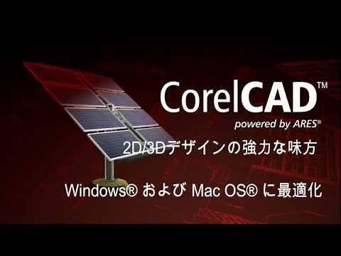 CorelCAD™ - 日本語での製品ツアー