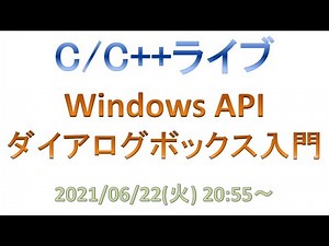Windows API ダイアログボックス入門 [C/C++ライブ]