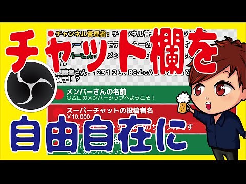 【2022年最新】OBSでYouTubeチャットのコメント表示を自由自在にカスタムできる「Chat Style Generator」の使い方を説明します【OBS初心者向け使い方動画】