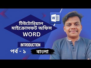 মাইক্রোসফ্ট ওয়ার্ড পরিচিতি | Complete Beginners Guide (Bangla) | #msword #microsoft | #01