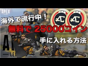 【パック無限】Apex Legendsで無料で大量課金するチートな。