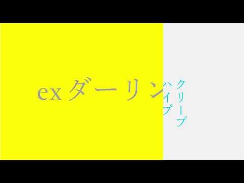 クリープハイプ - 「ex ダーリン」(OFFICIAL AUDIO)