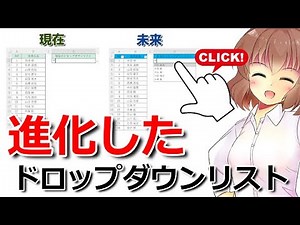 【エクセル講座】絞り込みドロップダウンリストで選択が便利になります
