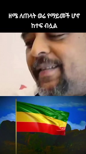 #ኢትዮጵያ_ለዘለዓለም_ትኑር 💚💛❤