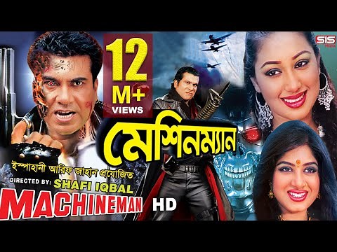 MACHINEMAN | Full Bangla Movie HD | Manna | Apu Biswas | Moushumi | SIS Media