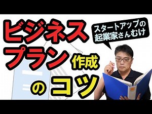 スタートアップ起業家さんむけ「ビジネスプランの作り方」（起業家や創業者が事業計画書を作成し、プレゼンするにあたって"必ず押さえておくべき"ポイントと要素を解説）【小さな会社の経営のツボ Vol.98】