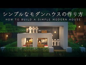 【マインクラフト建築】とてもシンプルでかっこいいモダンハウスを作ってみた。