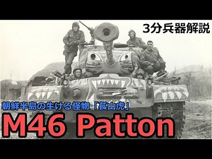 3 minutes Weapon commentary # M46 Patton ~ A living monster on the Korean Peninsula ~