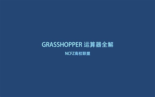 Grasshopper运算器全解（Transform - Array部分）