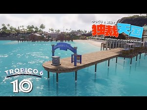 【Tropico 6】ようこそトロピコへ！【ゆっくり実況】#10