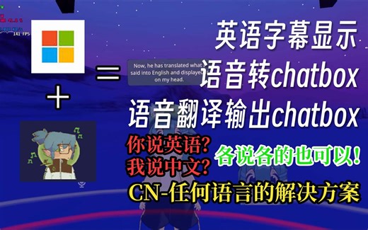 【VRC/OSC插件】听不懂老外讲话？不会说英语？仅166MB！实现同声传译 提升你和外国人的沟通体验【TTS Voice Wizard】
