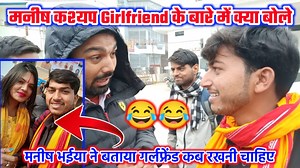 3.4M views · 285K reactions | मनीष कश्यप ने बता दिया कि Girlfriend कब रखनी चाहिए?  Manish Kasyap Sanjay Prajapati Vlog Er Manish Kasyap - Vlogs Sach Talks Himesh Reshammiya Akshay Kumar Khesari Lal Yadav Pawan Kalyan Ram Charan Salman Khan #ManishKasyap #girlfriends | Sanjay Prajapati Vlog | Facebook
