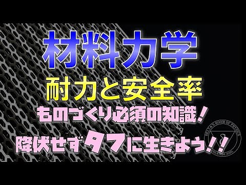 05 材料力学 耐力と安全率についてわかりやすく解説