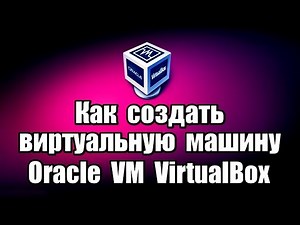 Как создать виртуальную машину Oracle VM VirtualBox
