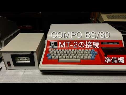 COMPOBS MT-2の接続 準備編