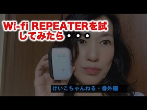 Wi-Fi REPEATER の使い方とその実力〜けいこちゃんねる番外編