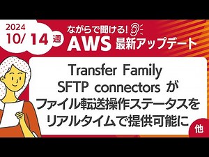 【AWSアップデート #118】 Transfer Family SFTP connectors がファイル転送操作のステータスをリアルタイムで提供可能に ほか