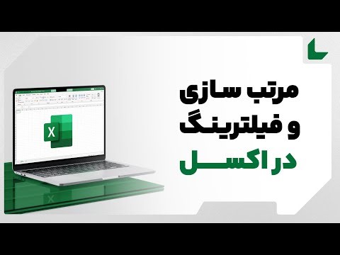مرتب سازی و فیلترینگ داده ها در اکسل | آموزش صفر تا صد اکسل