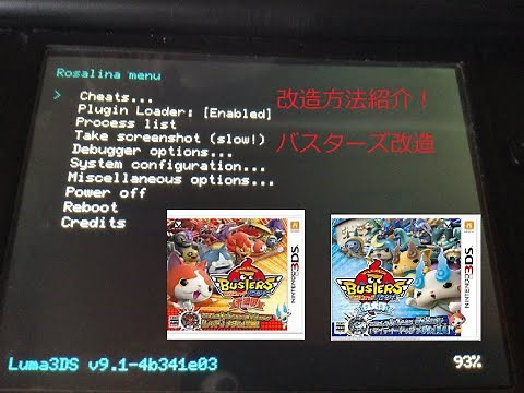 3DS改造 バスターズ改造方法 CFW導入から