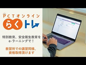 【PCT】e-ラーニング　「らくトレ」のご紹介