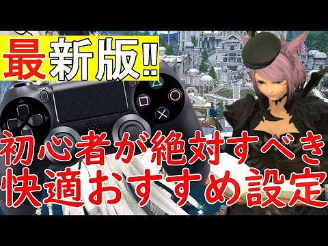 【FF14】コントローラー勢におすすめ！操作性を格段に上げる快適最強設定を紹介します！【PC＆PS4＆PS5対応】