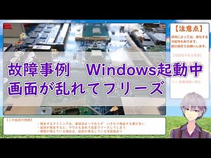 故障事例 Windows起動中画面が乱れてフリーズ