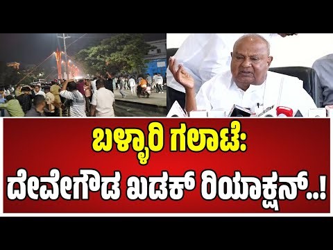 HD Devegowda on Banner Row : ಜನಾರ್ದನ ರೆಡ್ಡಿ, ರಾಮುಲು ಬಗ್ಗೆ ದೇವೇಗೌಡ ಹೀಗ್ಯಾಕಂದ್ರು..! Ballari |